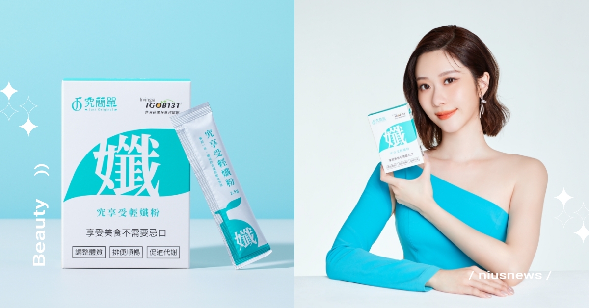 展碁國際代理保健食品品牌「究簡單」全新上市「究享受輕孅粉」！代言人知性女神張景嵐輕盈現身，分享窈窕體態健康訣竅 究簡單、究享受輕孅粉、展碁國際、張景嵐、非洲芒果籽、摩洛血橙、膳食纖維