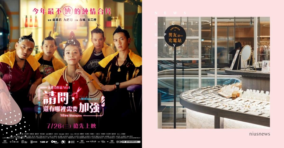 vacanza 推九把刀最新電影《請問，還有哪裡需要加強》聯名情侶醫療鋼飾品！貼心「男友充電站」讓女孩們放心逛街「充電」男友！ vacanza、請問，還有哪裡需要加強、男友充電站、情侶飾品、316L醫療鋼、ChargeSPOT、Miss Shampoo、九把刀系列電影、儀式感