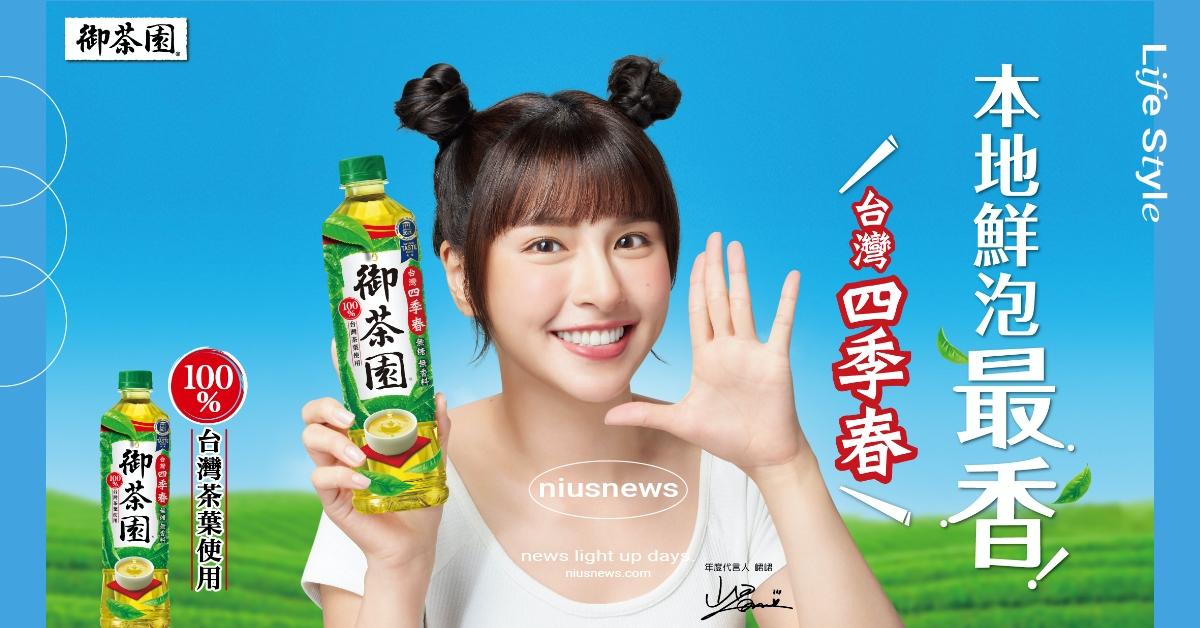 台灣四季春大戰 綠茶市場再掀熱潮！ 御茶園、台灣四季春、綠茶