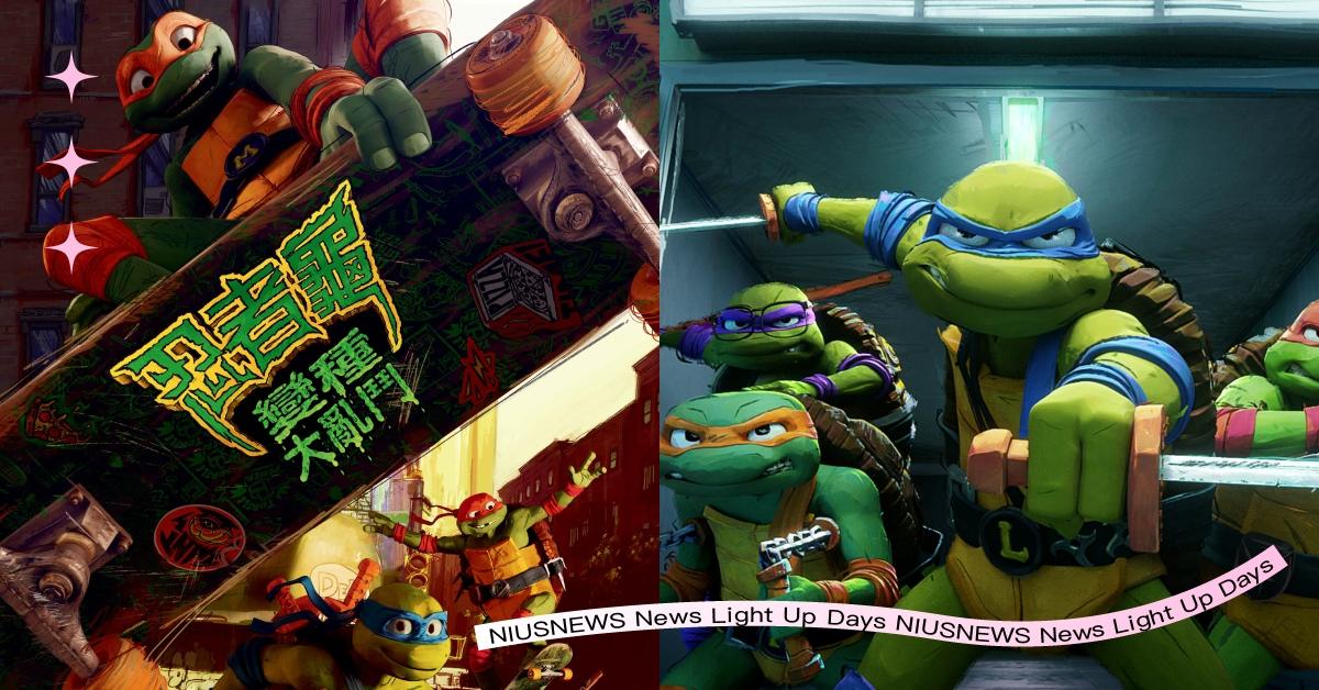 《忍者龜：變種大亂鬥》爛番茄95%高分推薦！影評盛讚「年度最佳歡樂電影首選」打造全新世代忍者龜！ 忍者龜：變種大亂鬥、忍者龜、爛番茄影評、歡樂電影、電影