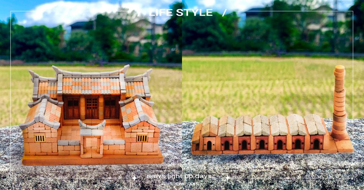 宜蘭文創之光，小磚疊疊樂用經典紅磚打造臺灣樂高！ 小磚疊疊樂、目仔窯、燕尾三合院、俞啓升、宜蘭、敬好生活