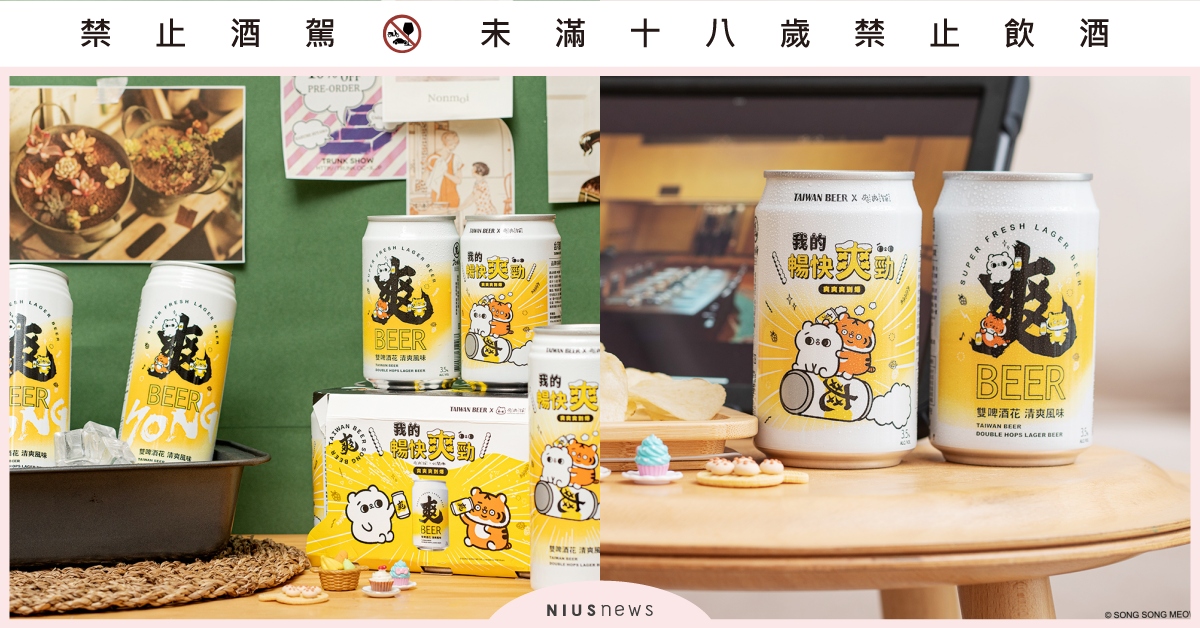 就是要「懶萌廢」才爽！爽啤與爽爽貓、小勞撫跨界合作，激起另類「爽到爆」療癒風潮 爽啤、爽爽貓、小勞撫、啤酒