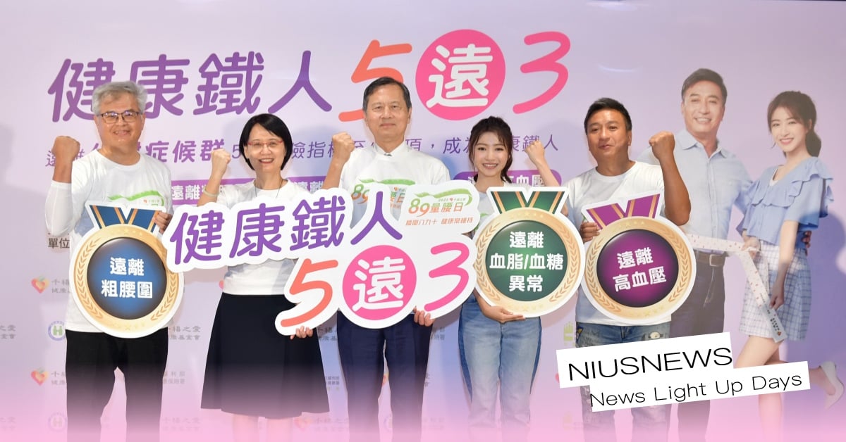 千禧之愛健康基金會發起「健康鐵人5遠3 」籲民眾遠離代謝症候群 統一超商、康是美、家樂福等各大通路共同響應 