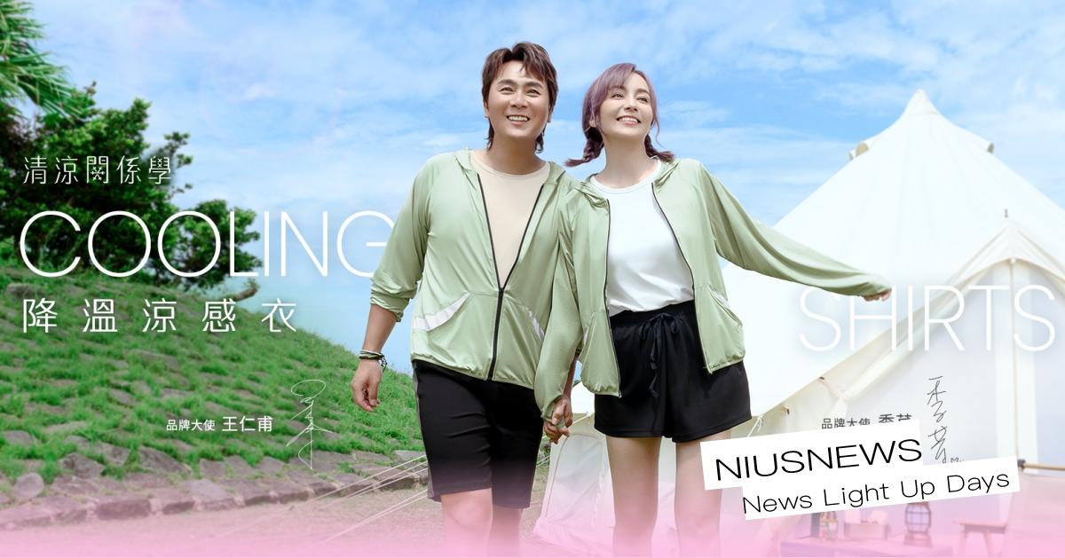 OB嚴選今夏再推「最美涼感衣」 王仁甫x季芹首度共同代言，直呼「要涼就穿OB涼感衣！」 OB嚴選、涼感衣、王仁甫、季芹