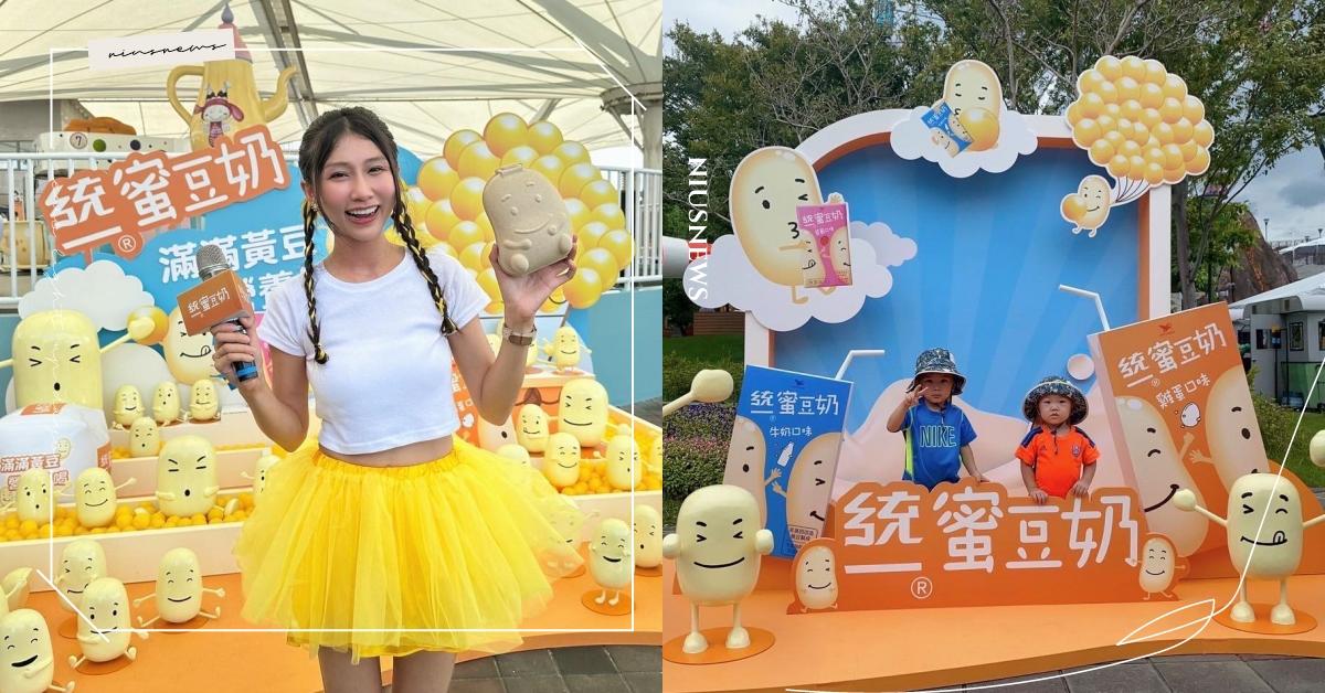 把握開學最後時光! 滿滿蜜豆人在兒童新樂園陪你玩翻暑假 還有限量好禮可以拿！ 統一蜜豆奶、兒童新樂園