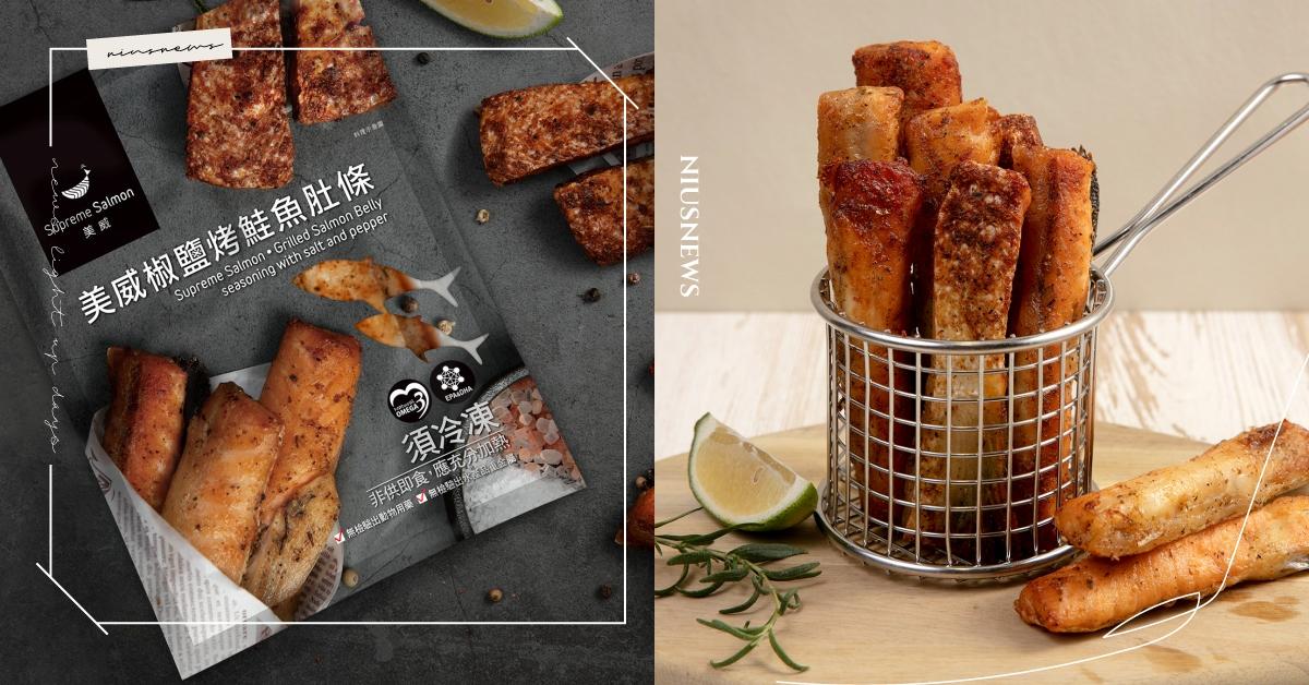 看準中秋精烤商機，24小時老饕指定解饞下酒首選－「美威椒鹽烤鮭魚肚條」獨家進駐7-ELEVEN，6分鐘即能一啖最奢華的大海鮮味！ 美威鮭魚、7-ELEVEN、24小時、中秋