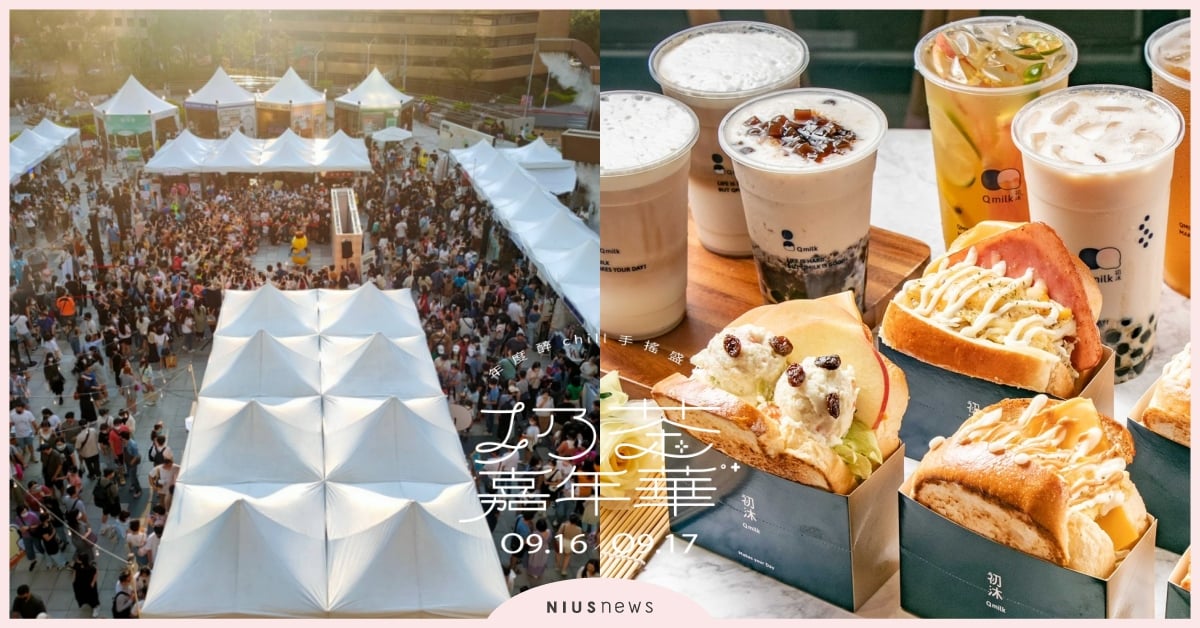 手搖飲美食市集 × 音樂祭！9/16－9/17爽high「奶茶嘉年華」30+豪華名單、5大亮點搶先看！ 2023奶茶嘉年華、台灣奶茶節、奶茶乾杯、統一時代百貨2F夢廣場、國語作業簿、奶茶乾杯杯、珍奶扭蛋、音樂祭、市集