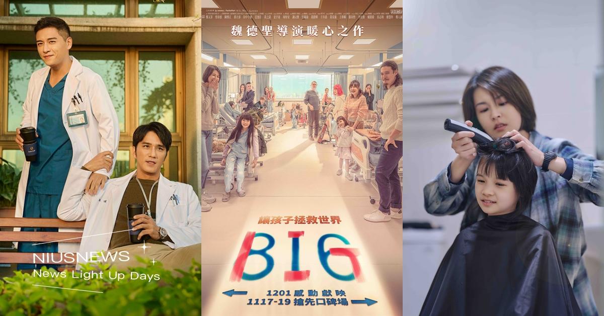 816《BIG》 六個來自不同背景的家庭，用愛相互扶持，在醫院病房裡共享歡笑淚水的故事。 BIG電影、816、魏德聖、醫療片、國片