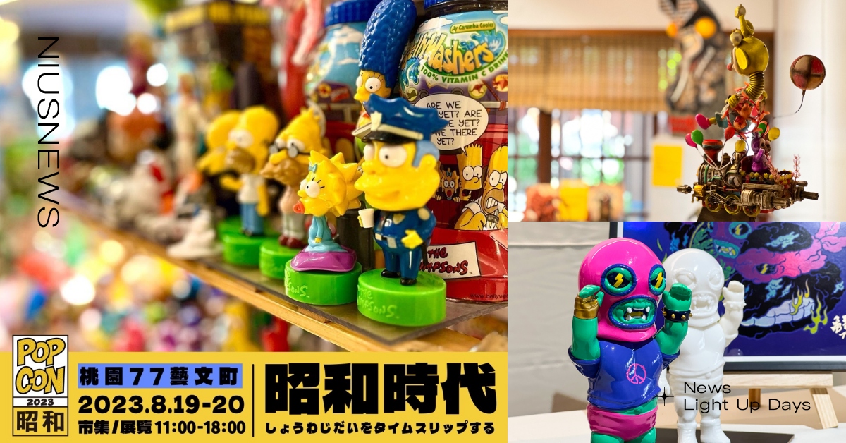 快閃桃園【POPCON × 昭和時代】藝術與玩具市集！限量藝術家白刊創作發售 「POPCON × 昭和時代」藝術展、桃園77藝文町、玩具市集、手作玩具、白刊販售