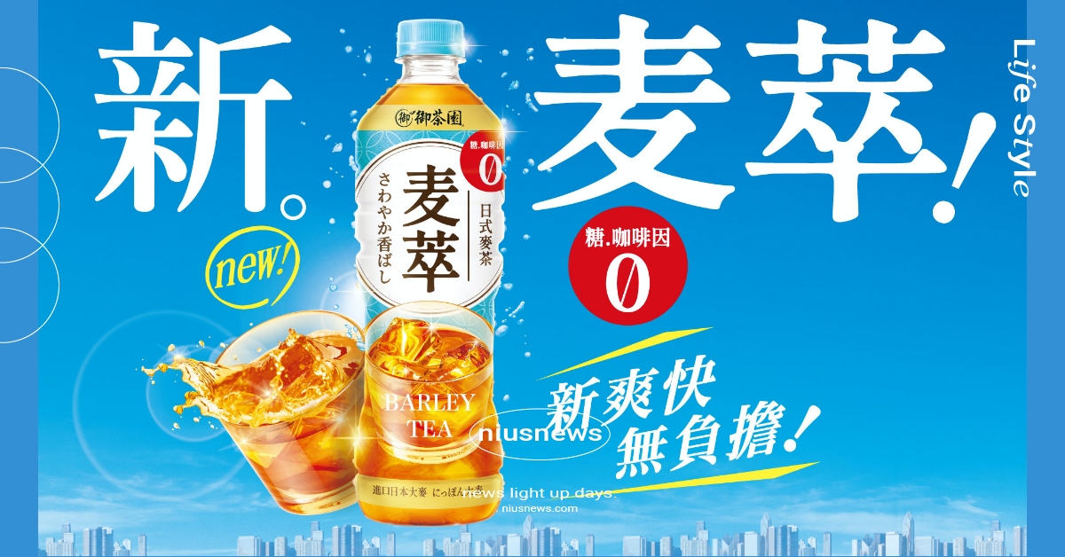 解密日本國民飲料魅力！全新日式麥茶風潮來了！ 御茶園、日式麥茶、零咖啡因、包裝飲料