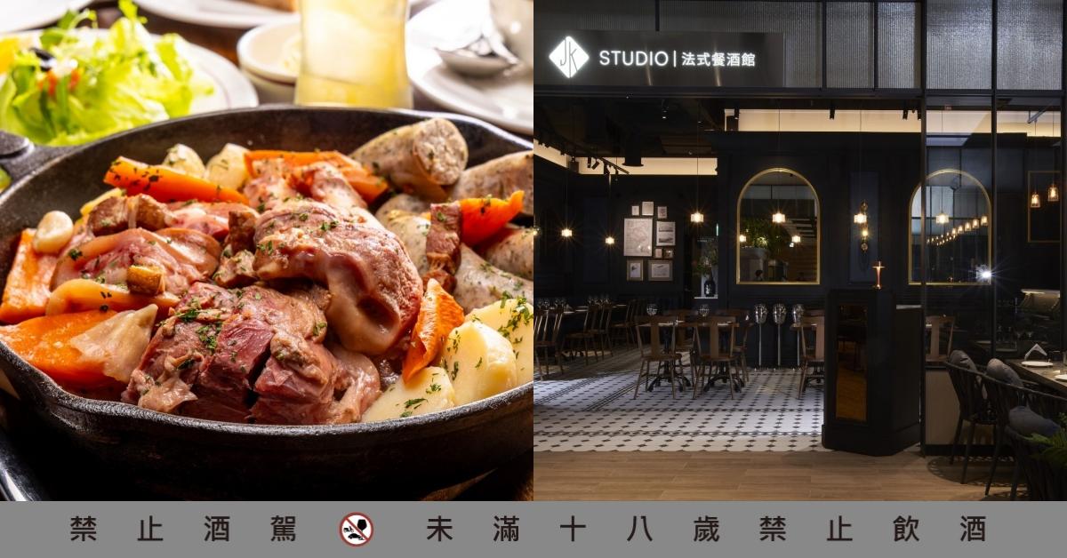 JK STUDIO品牌新成員，法式餐酒館正式開幕！ 老派浪漫回歸，主打傳統法國老菜佐精選酒款 JK STUDIO、法式餐酒館、傳統法國老菜