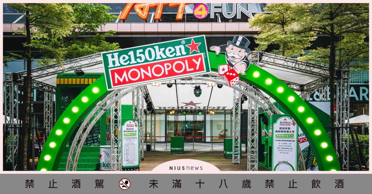 海尼根150週年首度跨界 MONOPOLY 「Good Times Square」城市遊樂場周末快閃搶先直擊 海尼根、 MONOPOLY、Good Times Square、城市遊樂場