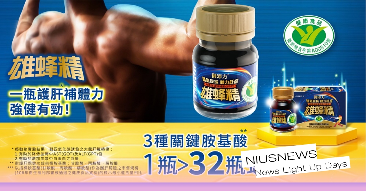 上班族忙碌打拚，你還在喝雞精、蜆精嗎?  護肝飲***有新選擇！雄蜂精！ 御沛方雄蜂精、護肝、