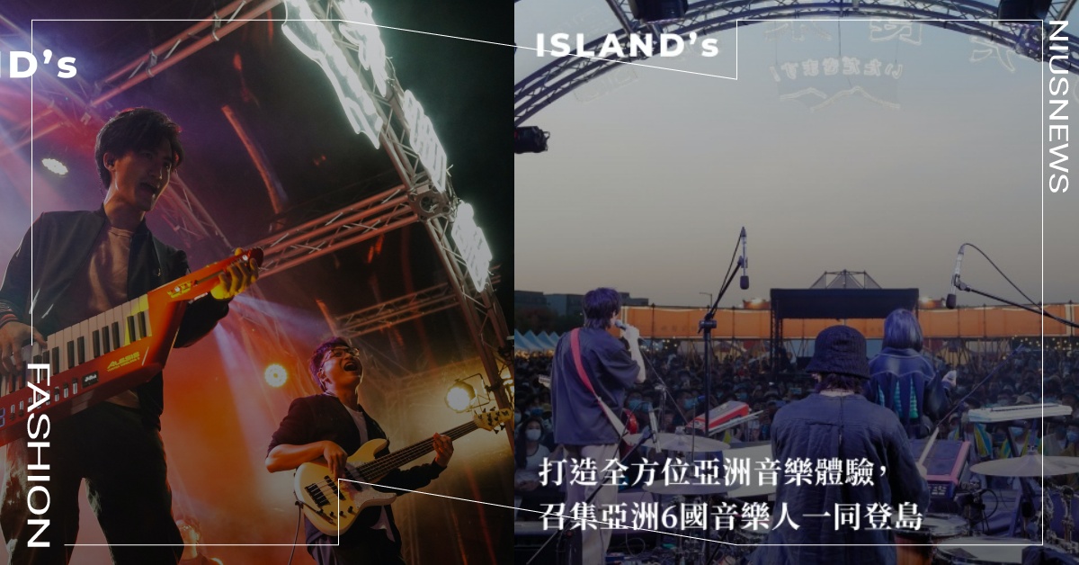 今年度超大型戶外音樂藝術生活節「2023 ISLAND's」 海內外豪華演出陣容大公開！ 2023 ISLAND's、音樂藝術生活節、LA RUE 文創設計