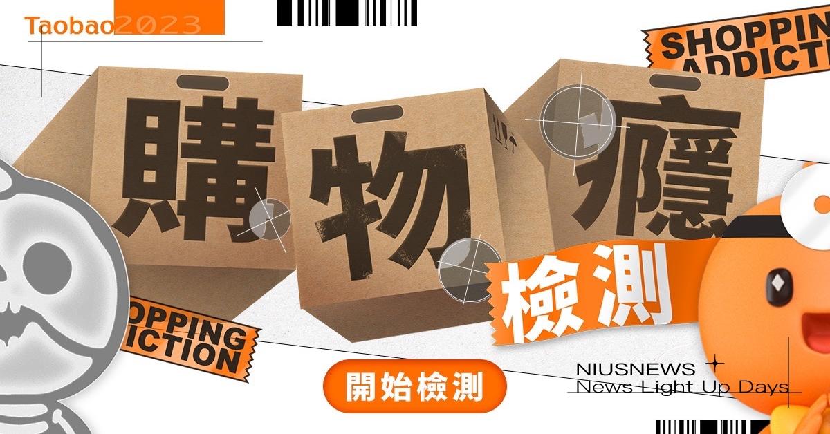 10個問題看出你的潛在「購物癮」 基因  愛買痴狂誰與爭鋒！ 淘寶、購物癮檢測、心理測驗、購物癮