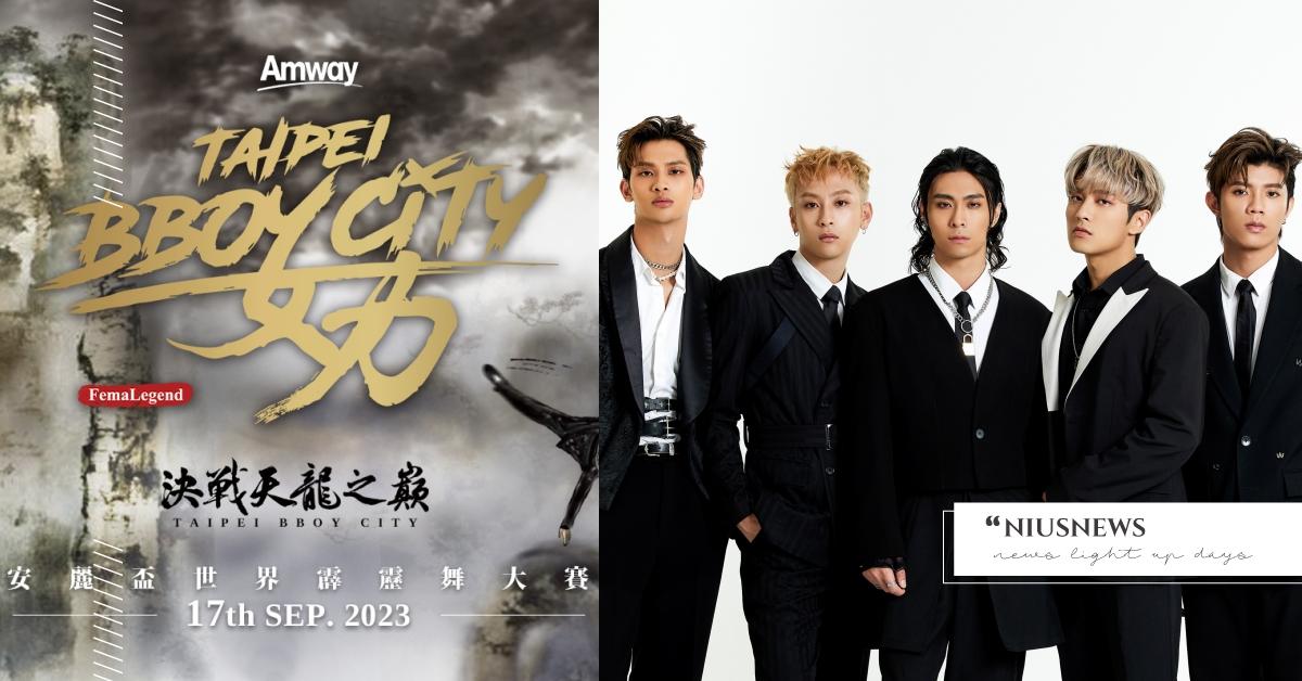 巴黎奧運前哨戰！9 月 17 日 Taipei Bboy City「安麗盃世界霹靂舞大賽」信義區香堤大道廣場，見證冠軍誕生 安麗盃世界霹靂舞大賽、FEniX、原子少年、街舞