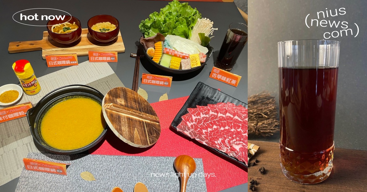 「錢都」首次合作「HOUSE好侍」日式咖哩鍋 一道火鍋三種吃法！ 錢都、HOUSE好侍、日式咖哩鍋