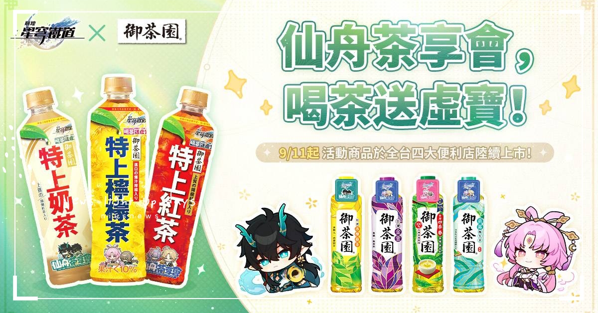 玩家的最佳茶飲！御茶園攜手《崩壞：星穹鐵道》，聯動活動展開！ 御茶園、崩壞星穹鐵道、聯名、虛寶、超商飲料