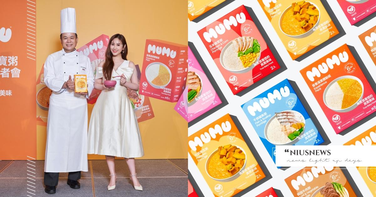 嬰兒食品「新食代」誕生！MUMU米其林級寶寶粥登場，各界菁英強強聯手共創高級味蕾饗宴！Sandy吳姍儒為「小初一」著想的真實美味！ MUMU寶寶粥、世潮企業、楊光宗、Sandy吳姍儒、究好豬、聯夏食品、Local Remote