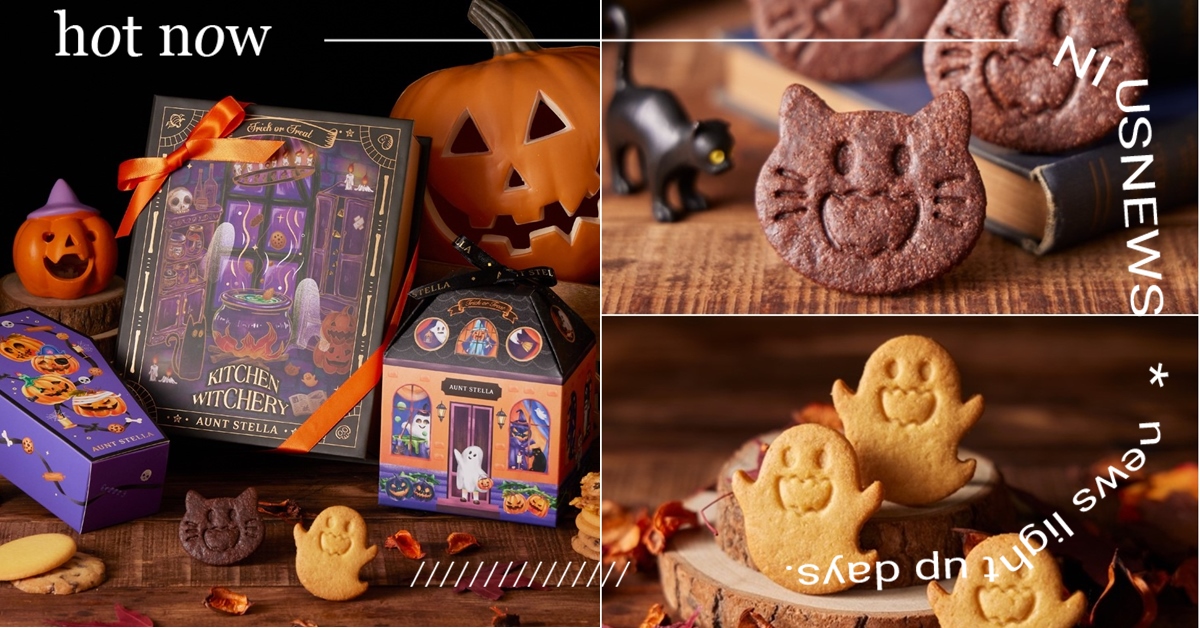 又到了AUNT STELLA小鬼餅乾出沒的季節 不給糖就搗蛋 萬聖節限定黑貓與幽靈造型餅乾熱鬧登場 AUNT STELLA、萬聖節限定、黑貓餅乾、幽靈造型餅乾、詩特莉