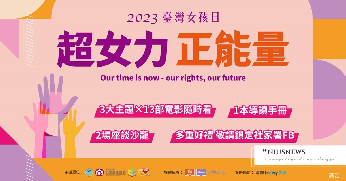 超女力．正能量—2023臺灣女孩日 線上主題影展開展！ 衛生福利部、超女力正能量、臺灣女孩日、線上主題影展