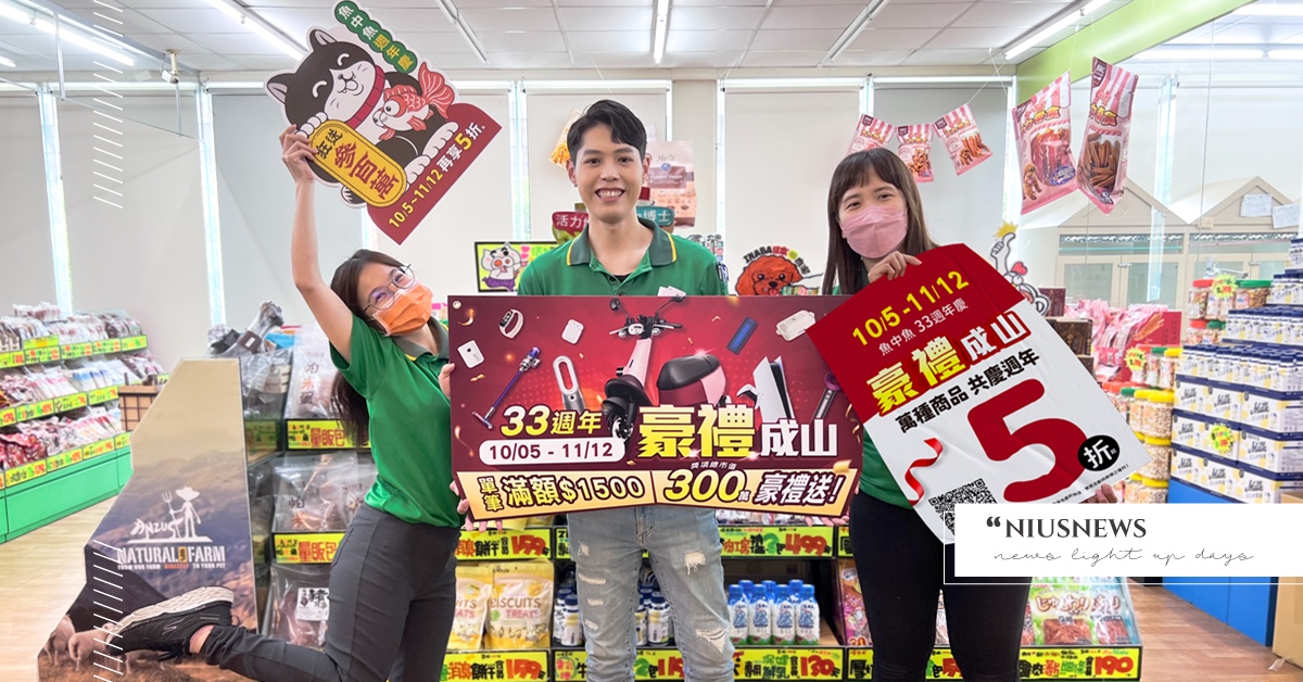 連假去哪玩？寵物水族館週年慶　商品超殺5折「狂送百萬豪禮」 寵物水族、魚中魚寵物水族、魚中魚、週年慶