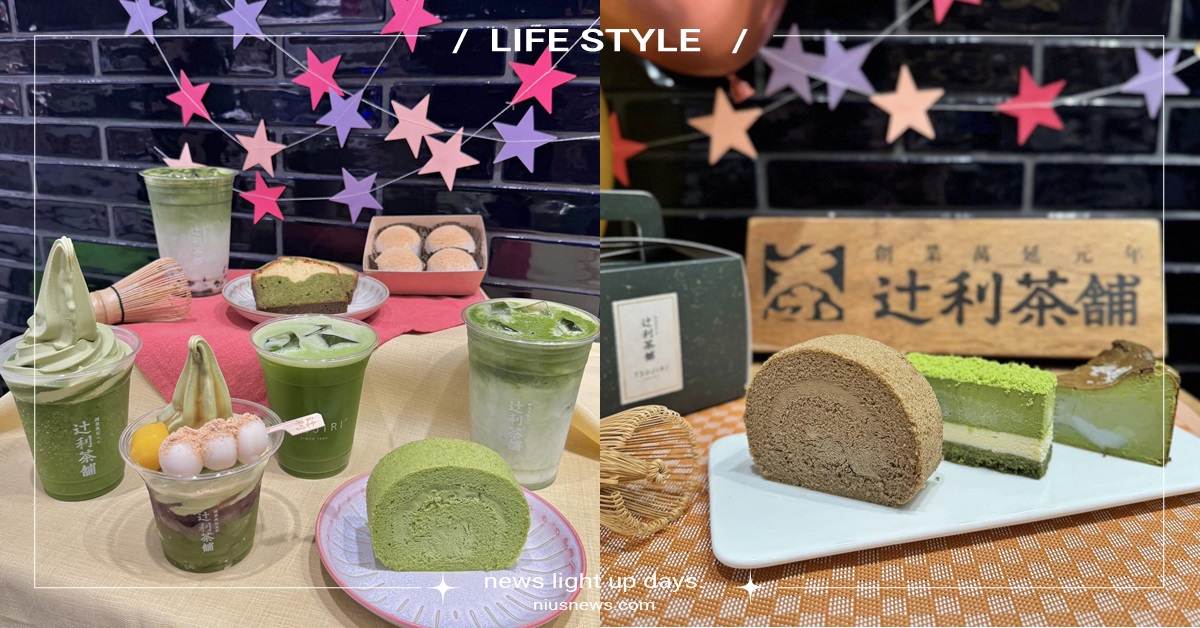 台北抹茶控的盛典！辻利茶舗週年慶買一送一10/19起登場！經典白玉百匯、濃郁抹茶卷及抹茶冰心大福等人氣商品都在優惠裡！ 抹茶、抹茶控、辻利茶舗、白玉百匯、濃郁抹茶卷、抹茶冰心大福