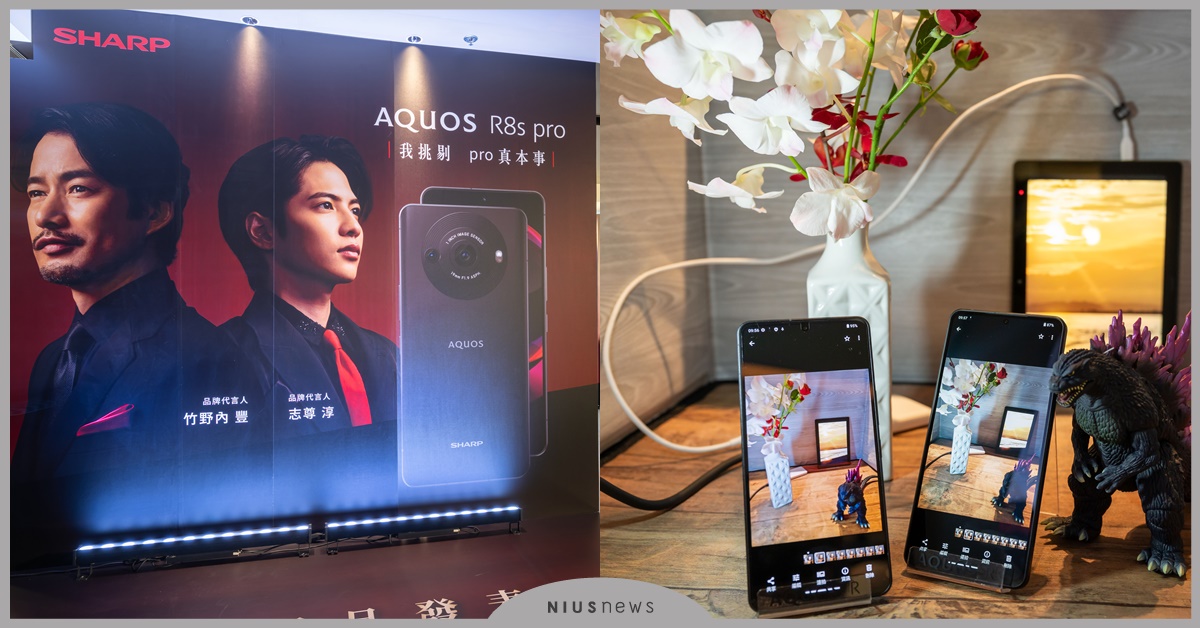 夏普旗下AQUOS系列再推新成員 AQUOS R8s pro AQUOS R8s於台灣齊發 夏普、AQUOS、AQUOS R8s pro、AQUOS R8s