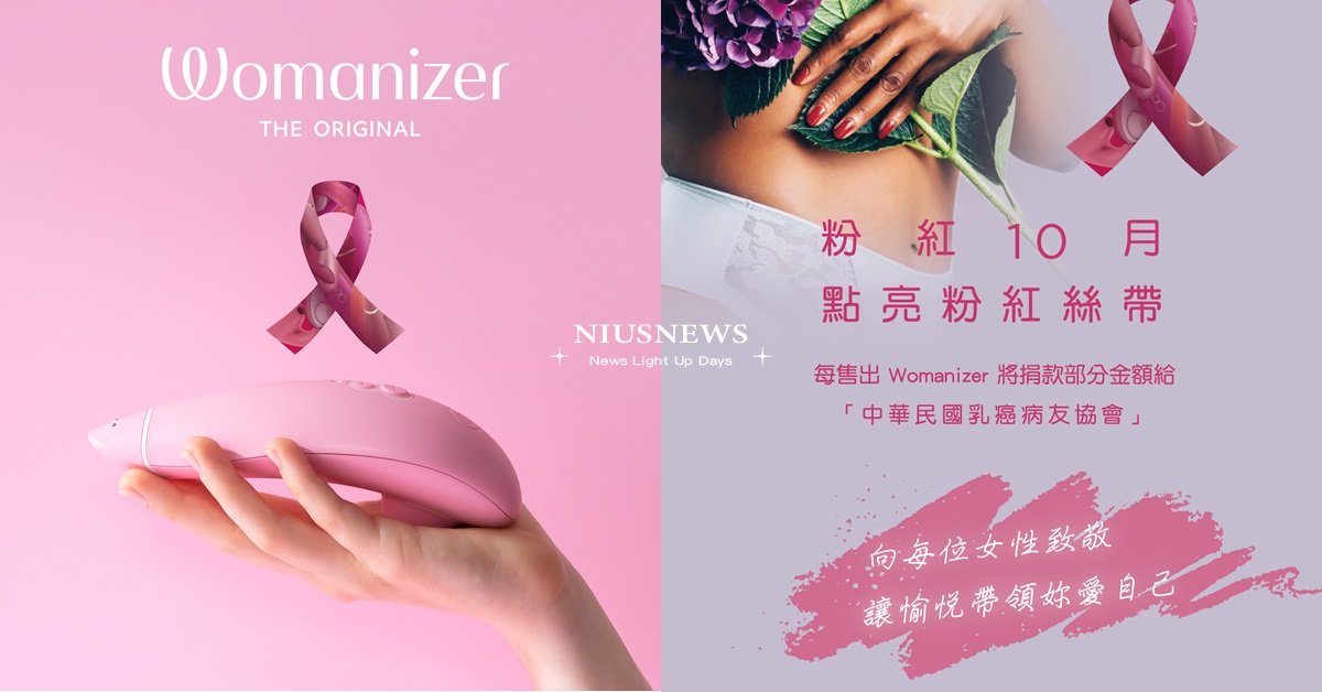 粉紅10月，德國女性愉悅品牌Womanizer點亮粉紅絲帶！ Womanizer支持柏林夏里特大學醫學院的乳癌病友性健康研究    Womanizer、乳癌、粉紅10月、防治乳癌紀念項鍊、Premium eco吸吮愉悅器