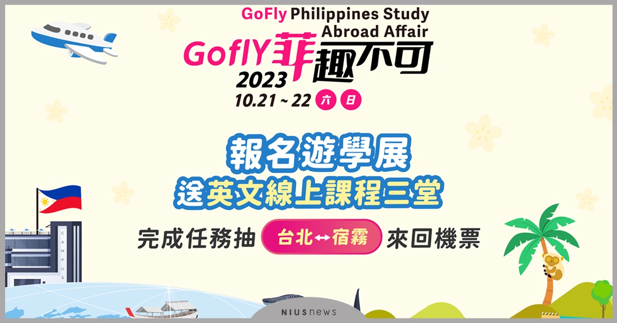 Gofly菲律賓遊學展10/21-22 報名到場抽星宇來回機票｜花博集食行樂廣場 Gofly菲律賓遊學展、星宇機票、遊學展、菲趣不可