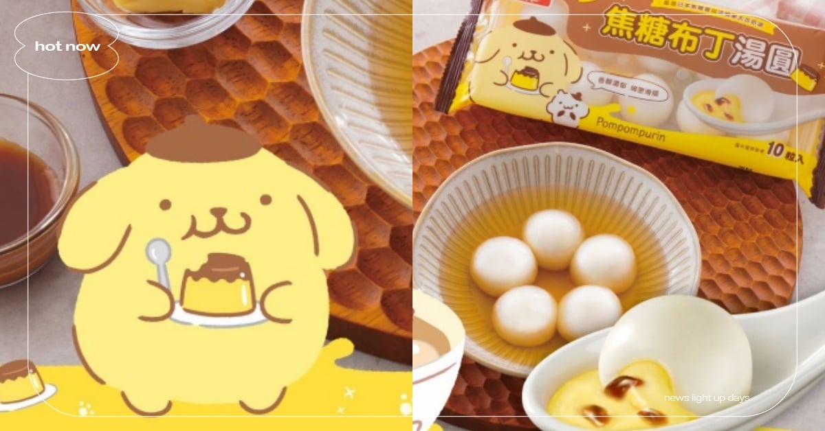 三麗鷗布丁狗×桂冠聯名「焦糖布丁湯圓」！售價＋優惠總整理 三麗鷗布丁狗、桂冠、焦糖布丁湯圓