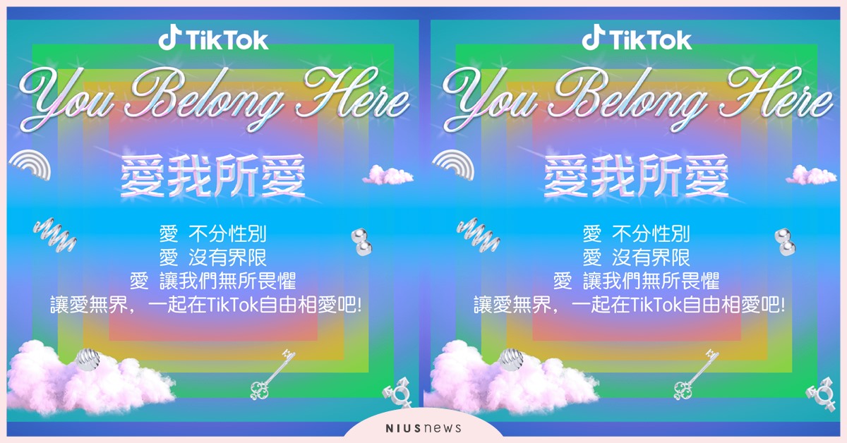 彩虹驕傲就此綻放！ TikTok 攜多元社群共慶同志遊行，讓社群 #愛我所愛！ 展現無所畏懼的愛！  TikTok 、彩虹、同志遊行、多元社群、愛我所愛