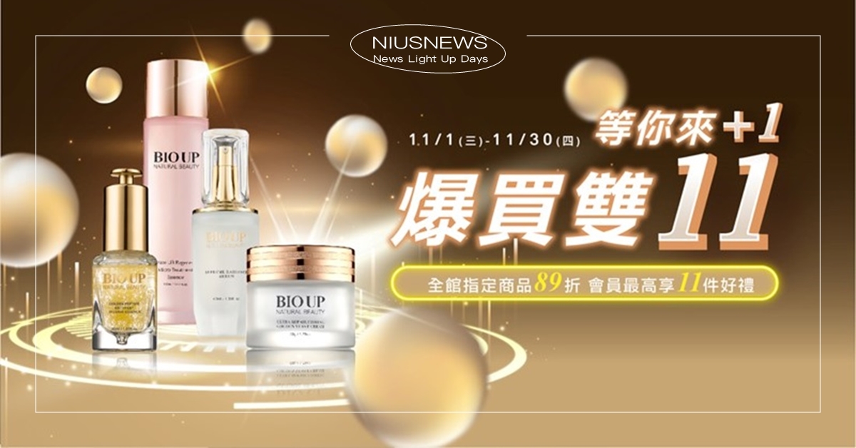 BIO UP爆買雙11祭好康 ！ 期間限定推出經典拉絲乳霜澎派組買1送10僅1111元！ BIO UP、雙11、拉絲極限霜、期間限定、高純度酒粕胎盤彈潤霜、洗臉小橘、酵肽活能精油潔膚露、揪團澎派組、Smile娘娘