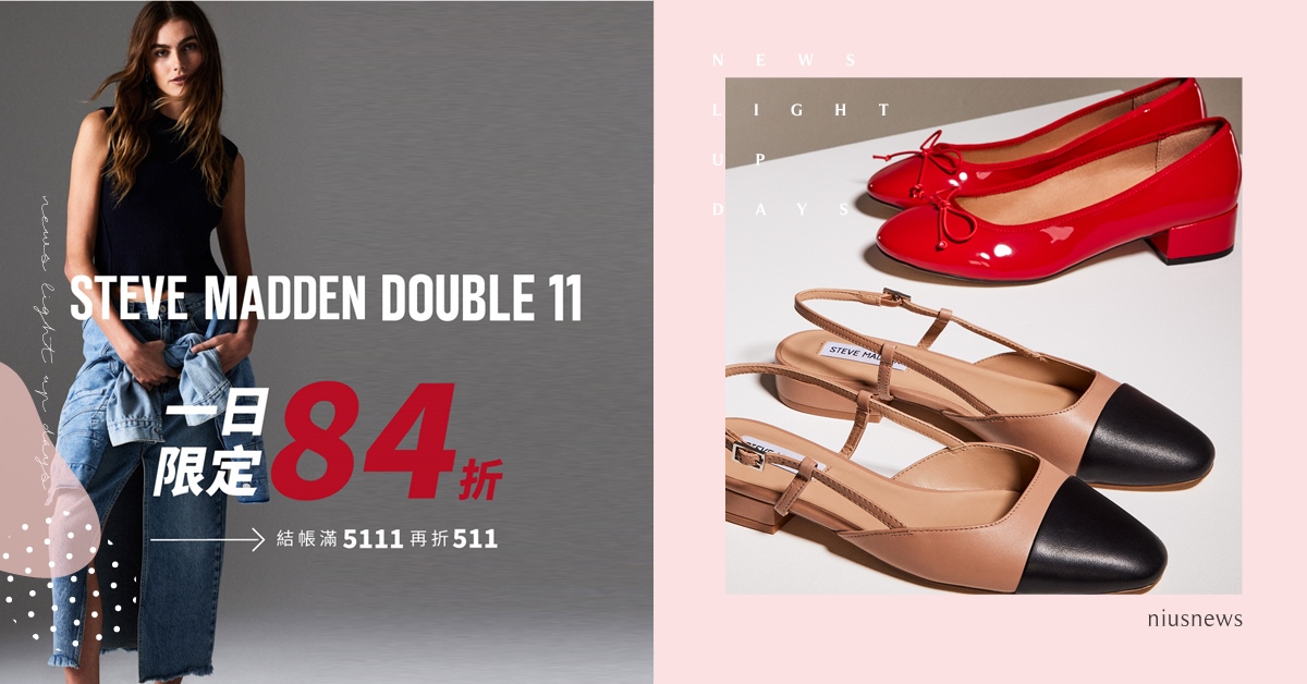 年末回饋粉絲 STEVE MADDEN 優惠活動接力起跑！黑色系鞋款線上現折310元 會員免費領5折券 STEVE MADDEN、 萬聖變裝、人氣商品、雙11