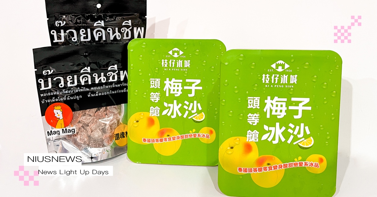 泰國Mag Mag還魂梅與枝仔冰城合作推出頭等艙梅子冰沙，酸甜戀愛系冰品登場！ Mag Mag、還魂梅、枝仔冰城、梅子冰沙