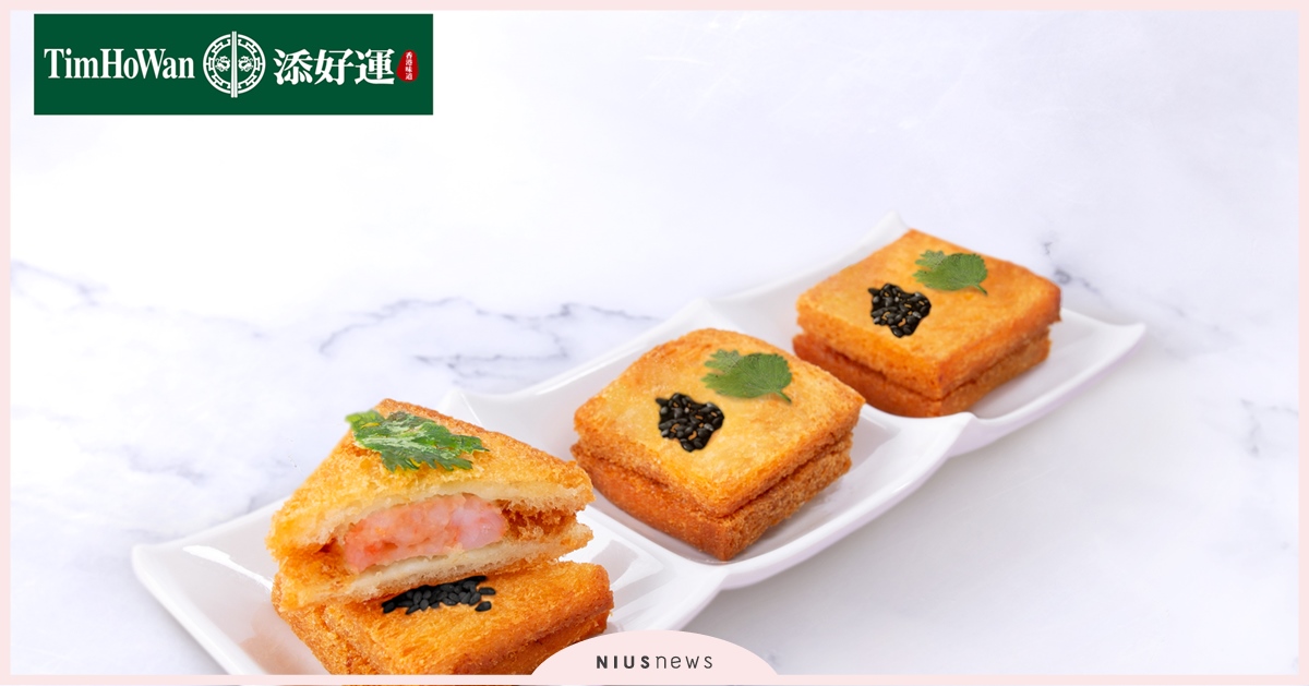 添好運創辦人麥桂培主廚推出台灣限定經典港點「金磚蝦多士」！ 年末感恩送禮添好運 「好運曲奇」禮盒搶先預購！ 添好運、麥桂培、金磚蝦多士