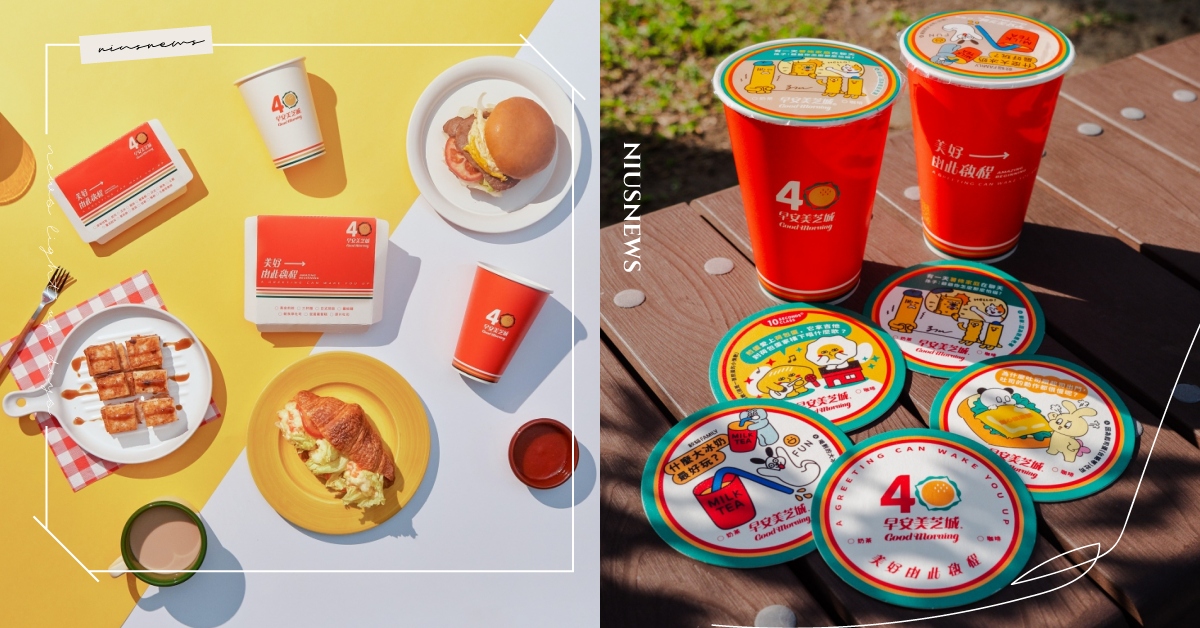 美好由此啟程！早安美芝城 40 週年，攜手 4 台灣插畫家重現經典台式幽默，喚醒你的早餐記憶！ 早安美芝城、美之晨益生菌大冰奶、未來食品研究所、LPBRAP-01、冷笑話杯膜、10秒鐘教室、子仙、甜心俱樂部、餃貓FAMILY