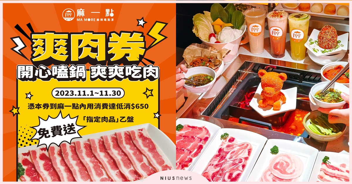 「麻一點」週年慶│祭優惠免費送好禮全攻略 麻一點、鼎王餐飲集團、麻辣鍋、週年慶