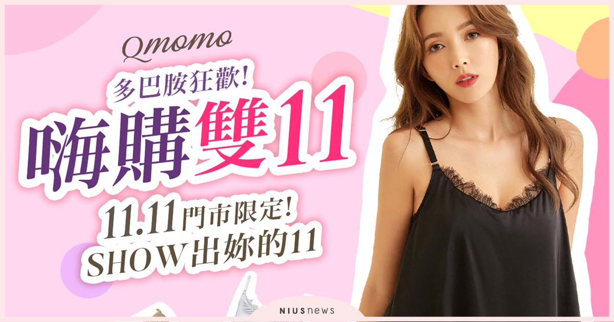 Qmomo全台最美粉紅內衣店！1111當日限定獨寵『11』幸運兒 Qmomo、雙11、內衣、睡眠內衣、質感黑、月光灰、霧光藍、香檳金