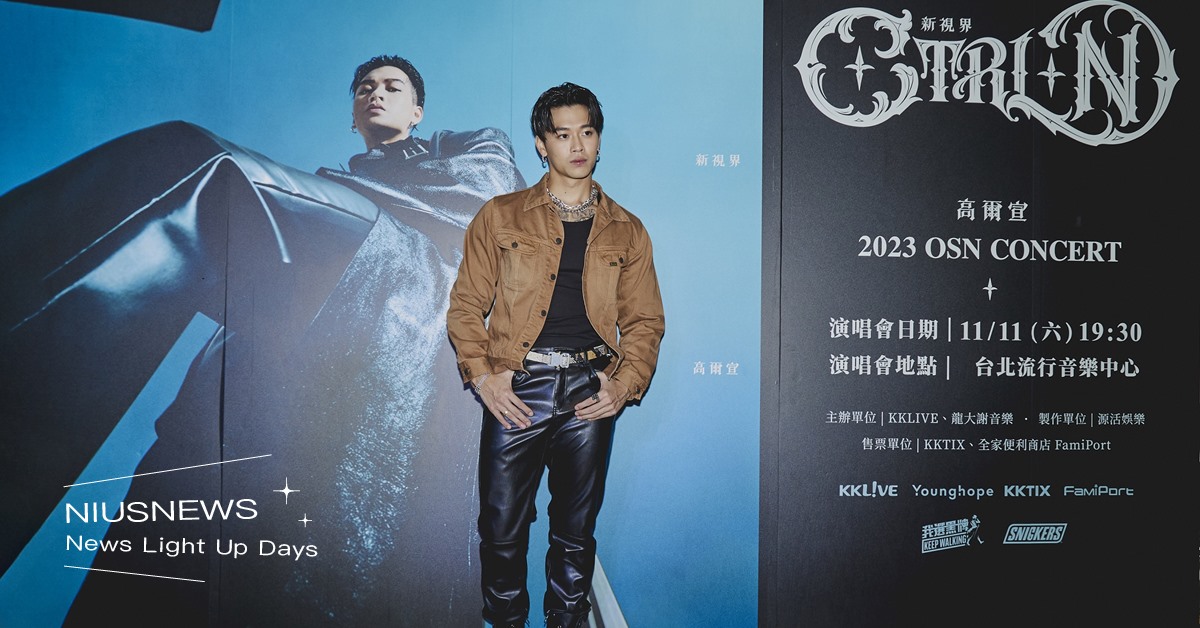 2023 高爾宣 OSN－CTRL+N 「新視界」北流演唱會，兩個半小時無冷場好歌狂炸！ 高爾宣、新視界、北流演唱會、婁峻碩、王ADEN