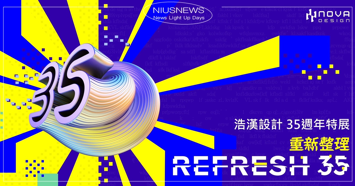 浩漢設計Nova Design 35週年特展 松山文創園區開展 浩漢設計、Nova Design、35週年、特展、松山文創園區