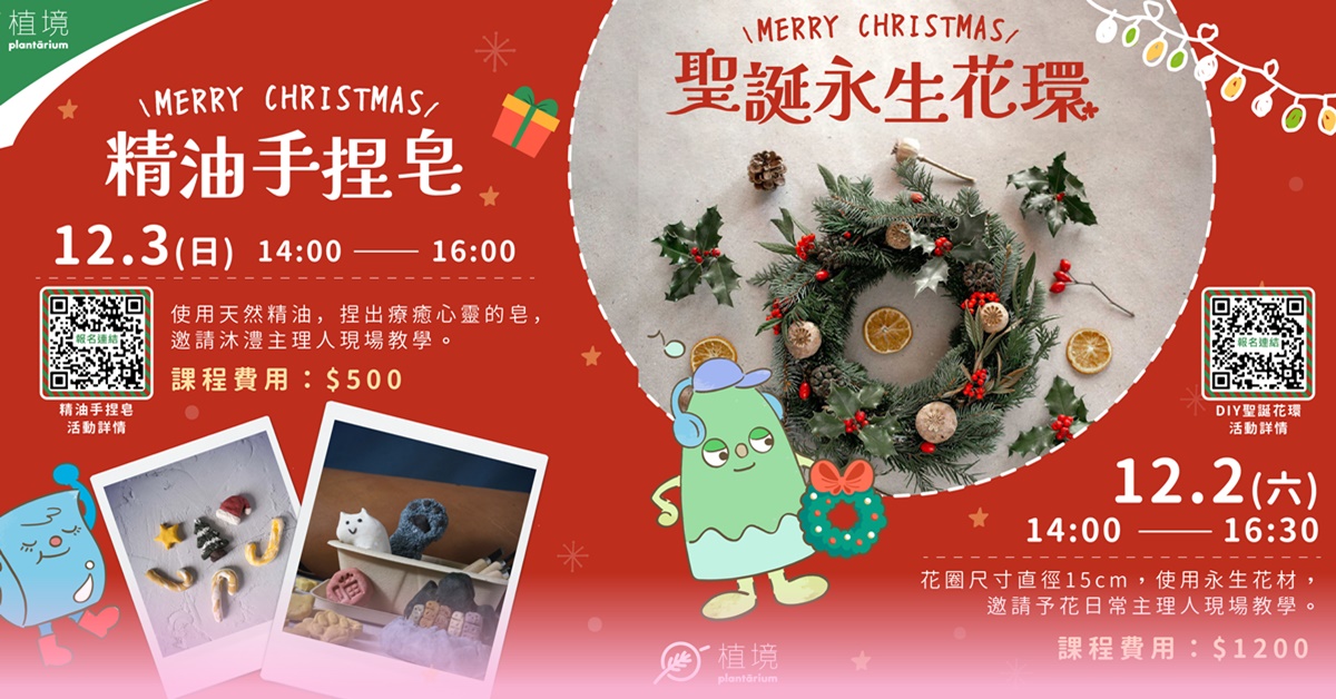歡慶聖誕月，精采活動不間斷，12/2-12/3手作工坊馬拉松開跑囉 聖誕、手作工坊、手作、永生花環、手捏皂、未來市集、聖誕永生花環