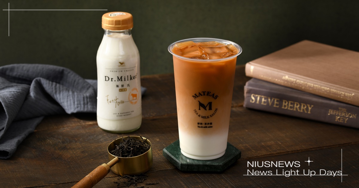 鮮奶茶界的夢幻逸品！精品鮮乳Dr.Milker融合手搖茶品牌MATEAS頂級茶葉的絕佳風味，沒喝過別說你愛喝奶茶！ Dr.Milker、鮮乳、精品鮮乳、鮮奶茶、手搖茶、MATEAS