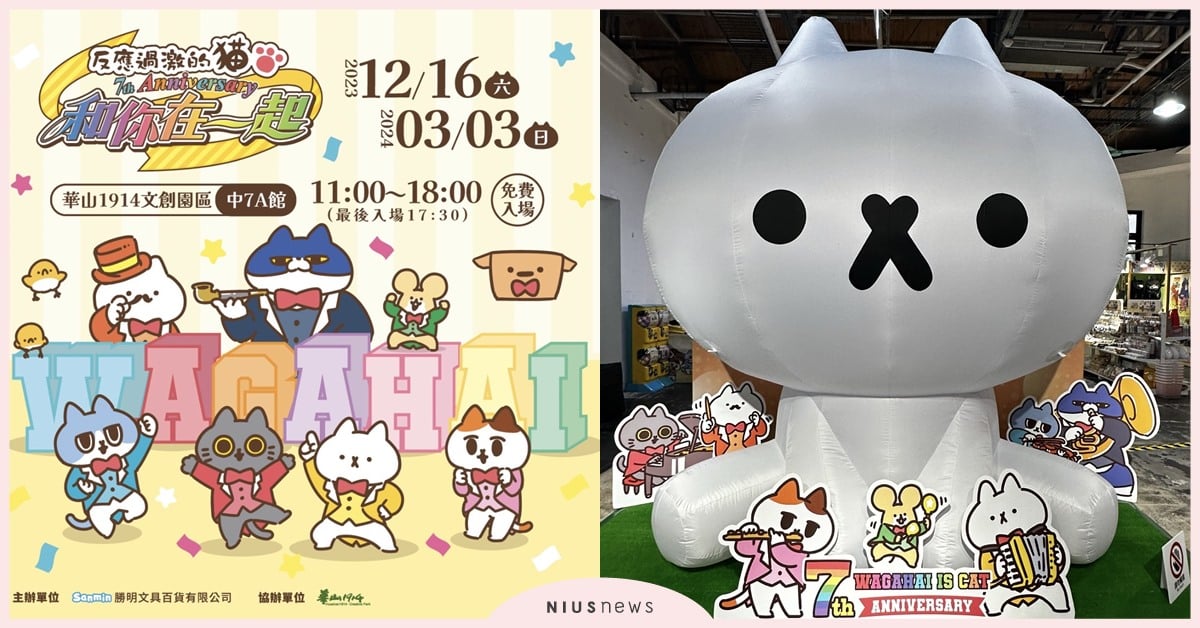 「7週年和你在一起」吾輩探戈人偶見面會可愛爆擊 反應過激的貓快閃店登場！多款限定商品首次曝光，粉絲們都過激啦！ 7週年和你在一起、快閃店、反應過激的貓、吾輩、限定商品