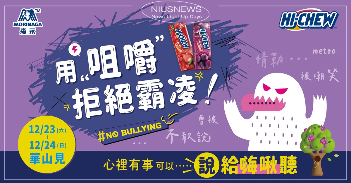 嗨啾「用咀嚼拒絕霸凌」，華山快閃活動2日限定！ 給你滿滿果敢勇氣，心裡有事都來說給嗨啾聽 嗨啾、華山快閃活動、華山文創園區、森永、HI-CHEW