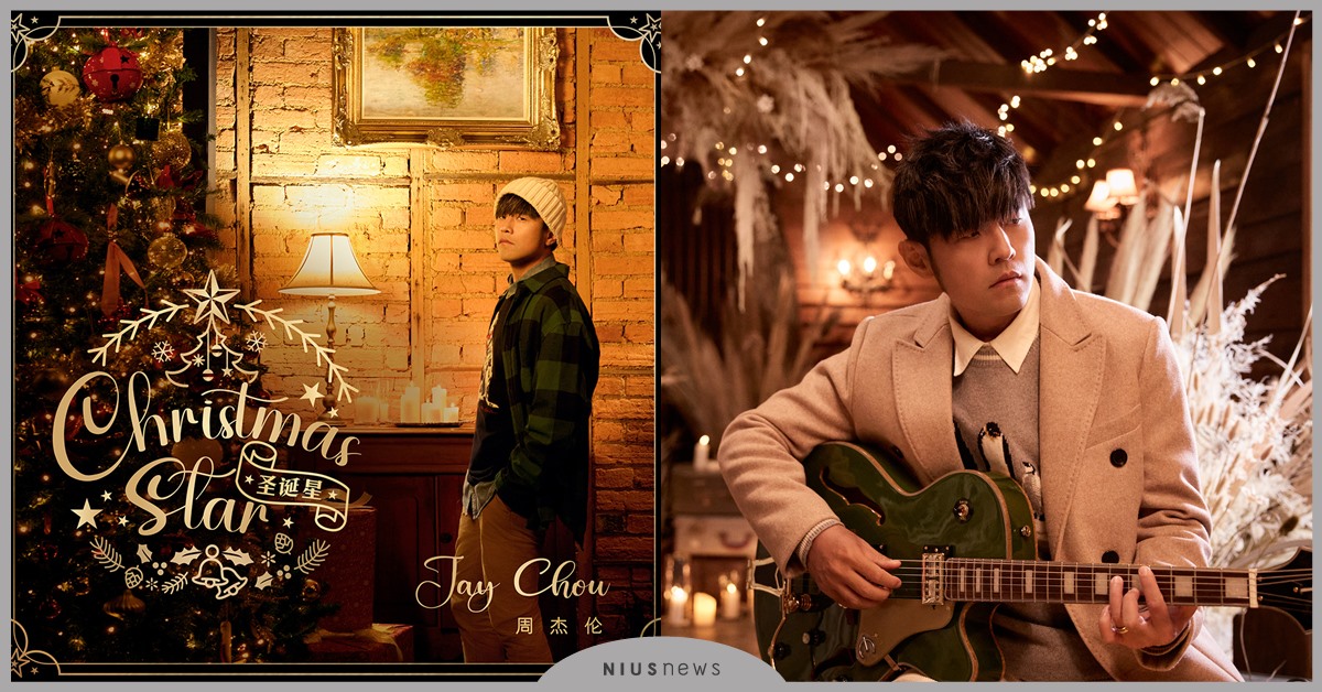 周杰倫送給大家的聖誕禮物「聖誕星」 冷冷冬夜點燃粉絲熱情！ 聖誕節不再只聽西洋天后，華語天王的「聖誕星」將攻佔你的耳朵！ 周杰倫、聖誕星、華語天王、聖誕禮物、聖誕歌曲