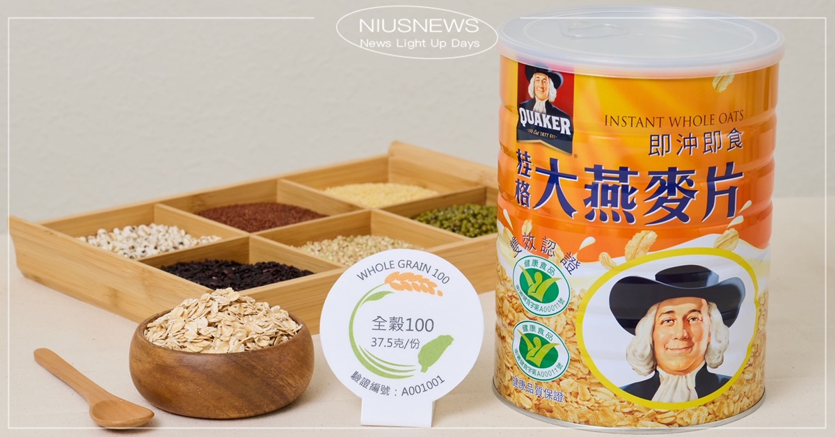 臺灣穀物產業發展協會力推全穀標章 桂格燕麥片成第一支取證產品！歷時三個月審查驗證 臺灣穀物產業發展協會：盼更多品牌響應 桂格有機大燕麥片、桂格即沖即食大燕麥片、全穀、膳食纖維、桂格燕麥片