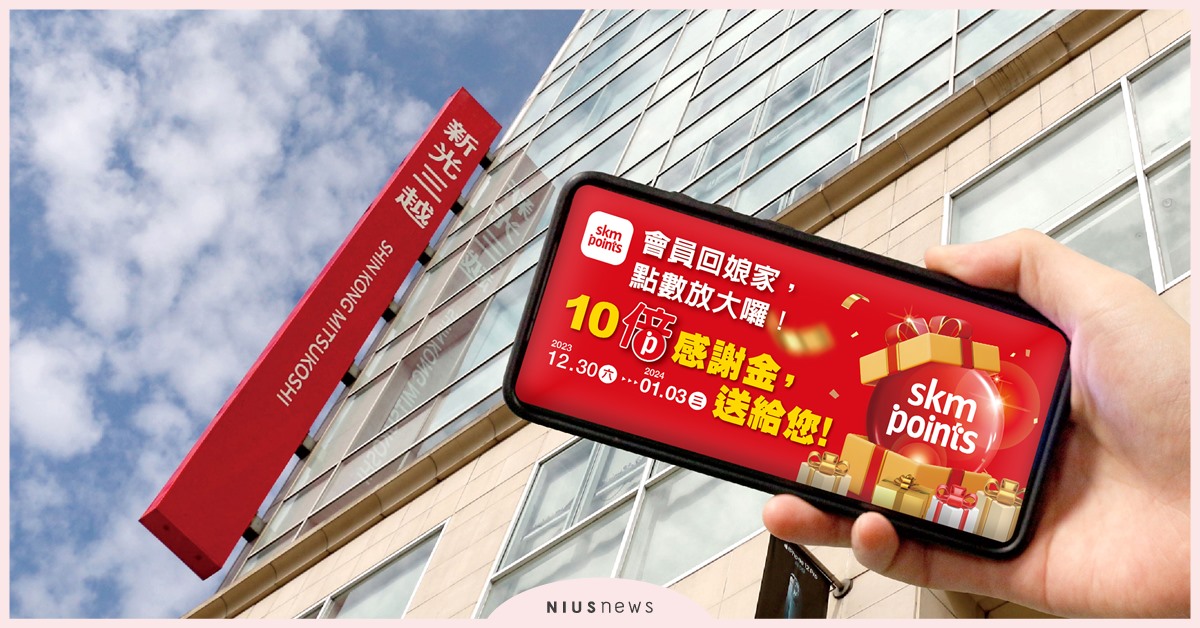 喜迎2024年！新光三越寵邀百萬會員回娘家 現在開啟APP搶限時專屬好禮 限時5天 千元紅包大放送！12/30至2024/1/3 扣100點換1,000元十倍感謝金 新光三越、會員、感謝金、新光三越APP