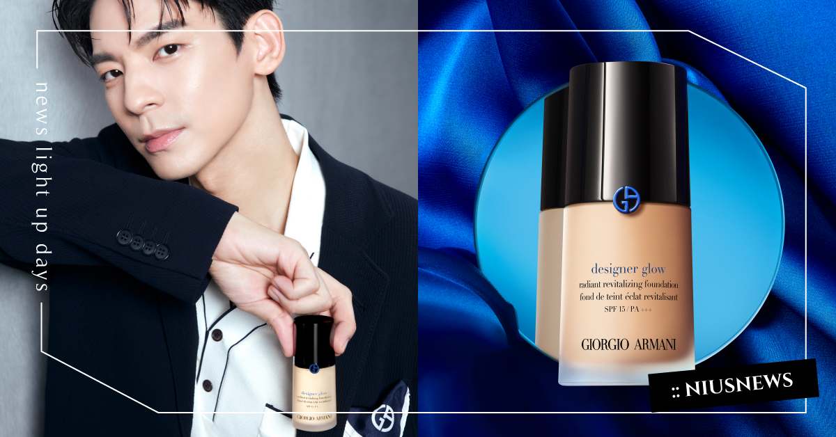 林柏宏成為年度亞曼尼底妝摯友！演繹新品設計師水燦光影粉底 