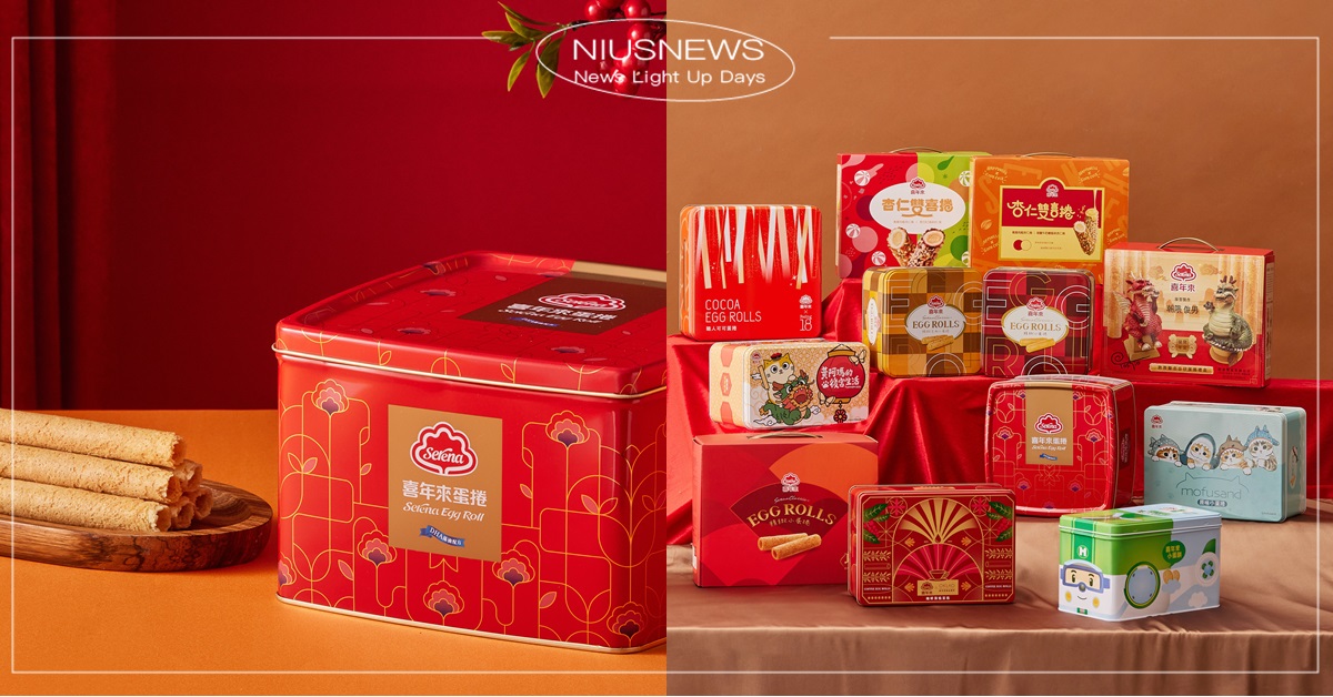 台灣滋味直達心坎「禮」！最受歡迎禮盒首選就是它！ 喜年來、精緻小蛋捲、新年禮盒、杏仁雙喜捲禮盒